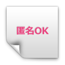 愚痴聞きサービス：匿名OK